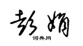 朱錫榮彭娟草書個性簽名怎么寫