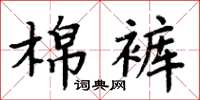 周炳元棉褲楷書怎么寫