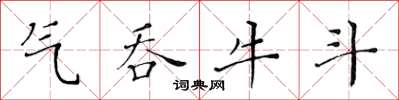 黃華生氣吞牛斗楷書怎么寫