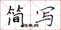 侯登峰簡寫楷書怎么寫