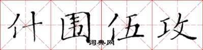 黃華生什圍伍攻楷書怎么寫