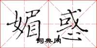 黃華生媚惑楷書怎么寫