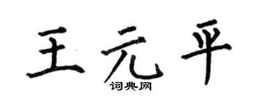 何伯昌王元平楷書個性簽名怎么寫