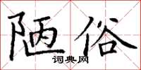 丁謙陋俗楷書怎么寫