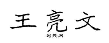 袁強王亮文楷書個性簽名怎么寫