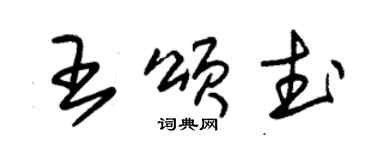 朱錫榮王頌武草書個性簽名怎么寫