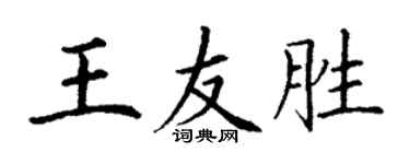 丁謙王友勝楷書個性簽名怎么寫