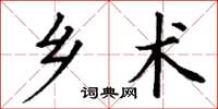 丁謙鄉術楷書怎么寫