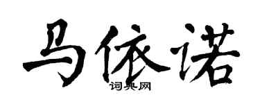 翁闓運馬依諾楷書個性簽名怎么寫