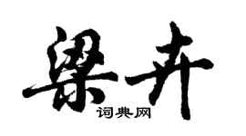 胡問遂梁卉行書個性簽名怎么寫