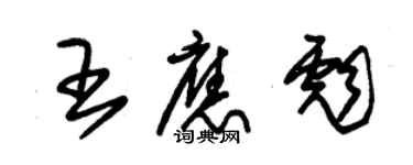 朱錫榮王應彪草書個性簽名怎么寫