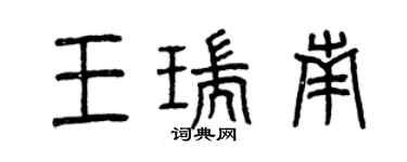 曾慶福王瑞南篆書個性簽名怎么寫