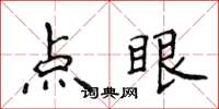 侯登峰點眼楷書怎么寫