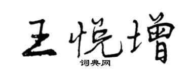 曾慶福王悅增行書個性簽名怎么寫
