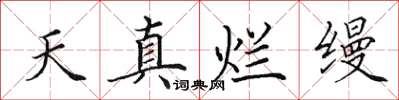 田英章天真爛縵楷書怎么寫