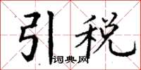 丁謙引稅楷書怎么寫