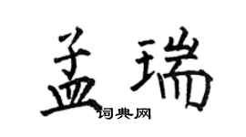 何伯昌孟瑞楷書個性簽名怎么寫