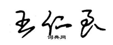 朱錫榮王仁良草書個性簽名怎么寫