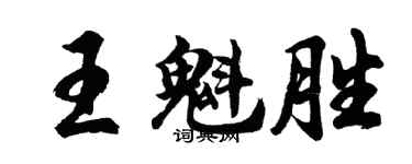 胡問遂王魁勝行書個性簽名怎么寫