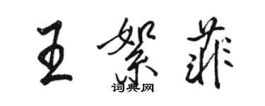 駱恆光王絮菲行書個性簽名怎么寫