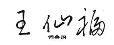駱恆光王仙福草書個性簽名怎么寫