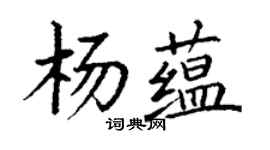 丁謙楊蘊楷書個性簽名怎么寫