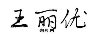 曾慶福王麗優行書個性簽名怎么寫