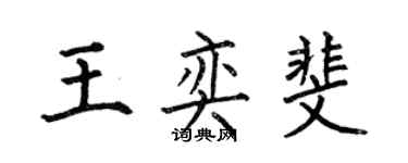 何伯昌王奕斐楷書個性簽名怎么寫