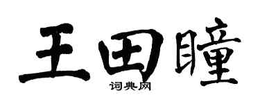 翁闓運王田瞳楷書個性簽名怎么寫