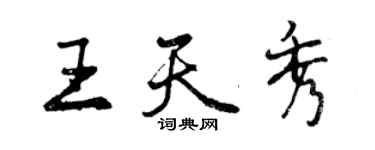 曾慶福王天秀行書個性簽名怎么寫