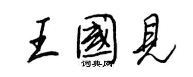 王正良王國見行書個性簽名怎么寫