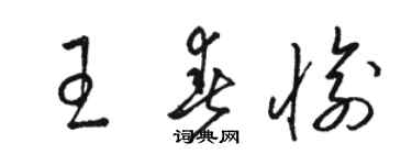 駱恆光王春愉草書個性簽名怎么寫