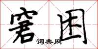 周炳元窘困楷書怎么寫