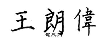 何伯昌王朗偉楷書個性簽名怎么寫