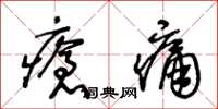 王冬齡瘡痛草書怎么寫