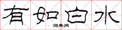 柯春海有如白水隸書怎么寫