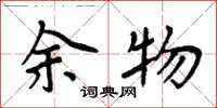 周炳元余物楷書怎么寫