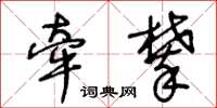 王冬齡牽攀草書怎么寫