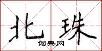 侯登峰北珠楷書怎么寫