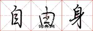 荊霄鵬自由身行書怎么寫
