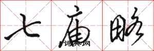 駱恆光七廟略行書怎么寫