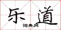 袁強樂道楷書怎么寫