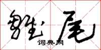 朱錫榮雛尾草書怎么寫