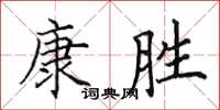 田英章康勝楷書怎么寫