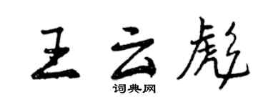 曾慶福王雲彪行書個性簽名怎么寫