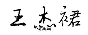 曾慶福王傑裙行書個性簽名怎么寫