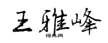 曾慶福王雅峰行書個性簽名怎么寫