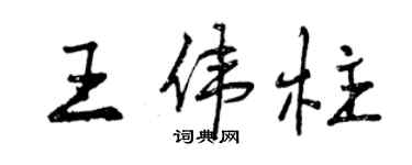 曾慶福王偉柱行書個性簽名怎么寫