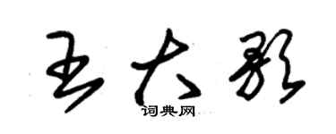 朱錫榮王大歌草書個性簽名怎么寫