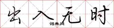 荊霄鵬出入無時行書怎么寫